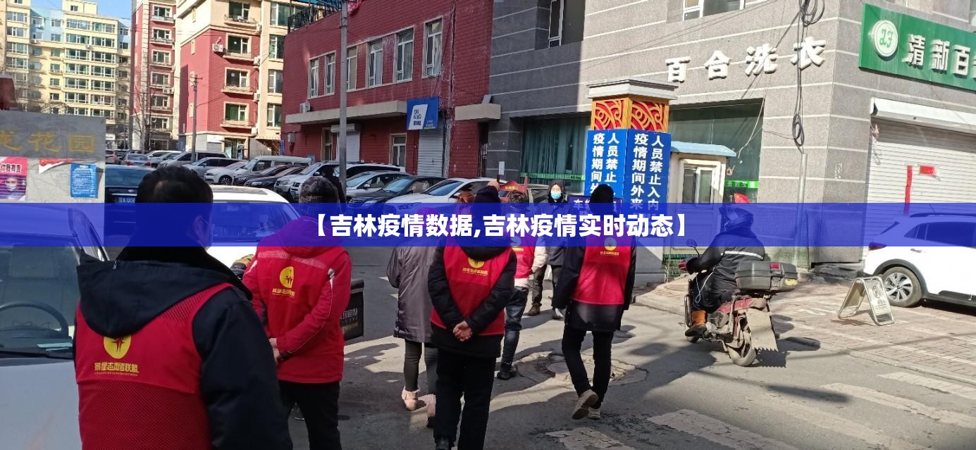 【吉林疫情数据,吉林疫情实时动态】