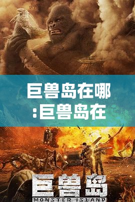 巨兽岛在哪:巨兽岛在哪里 巨兽岛在哪:巨兽岛在哪里