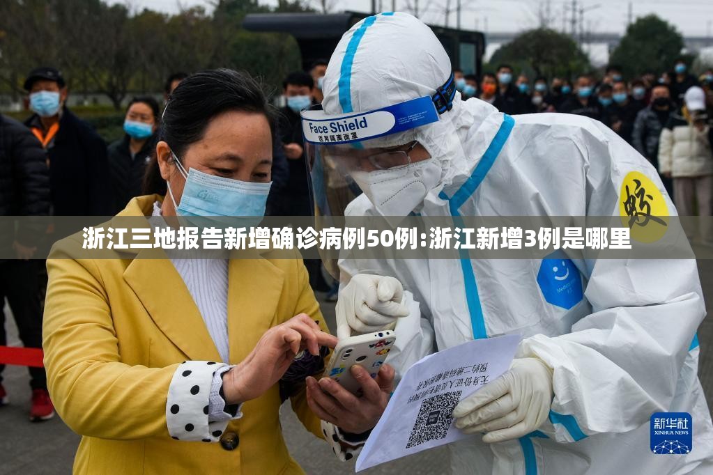 浙江三地报告新增确诊病例50例:浙江新增3例是哪里 浙江三地报告新增确诊病例50例:浙江新增3例是哪里