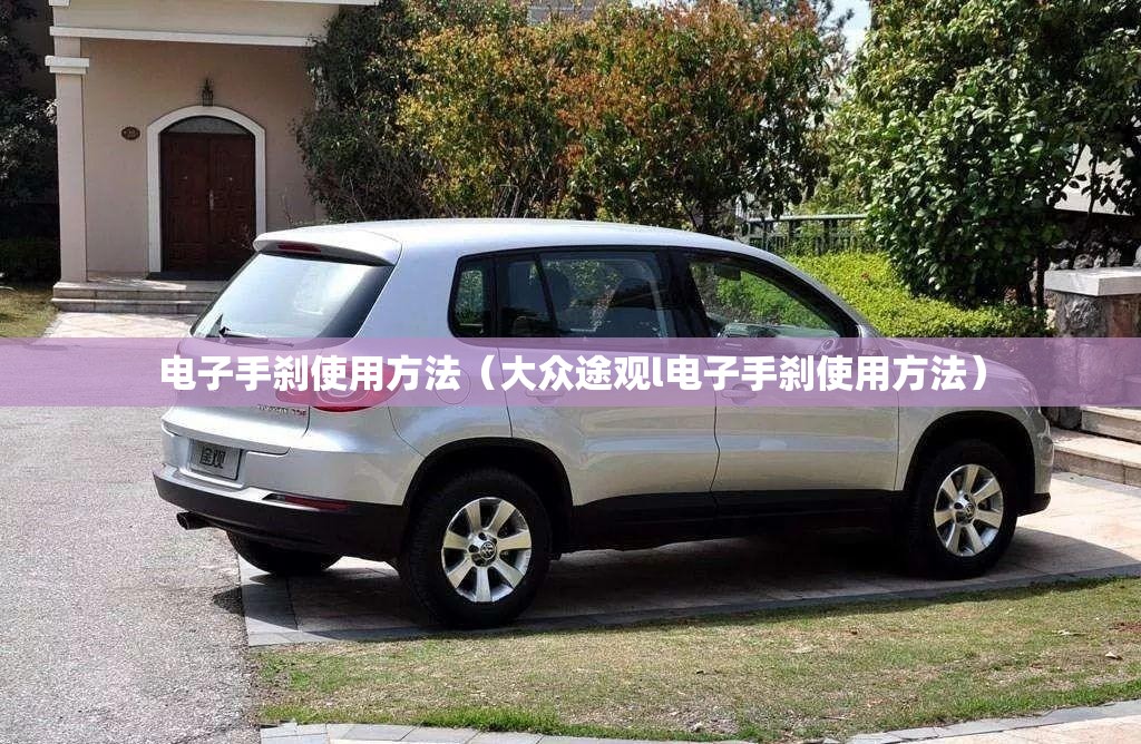 电子手刹使用方法（大众途观l电子手刹使用方法）