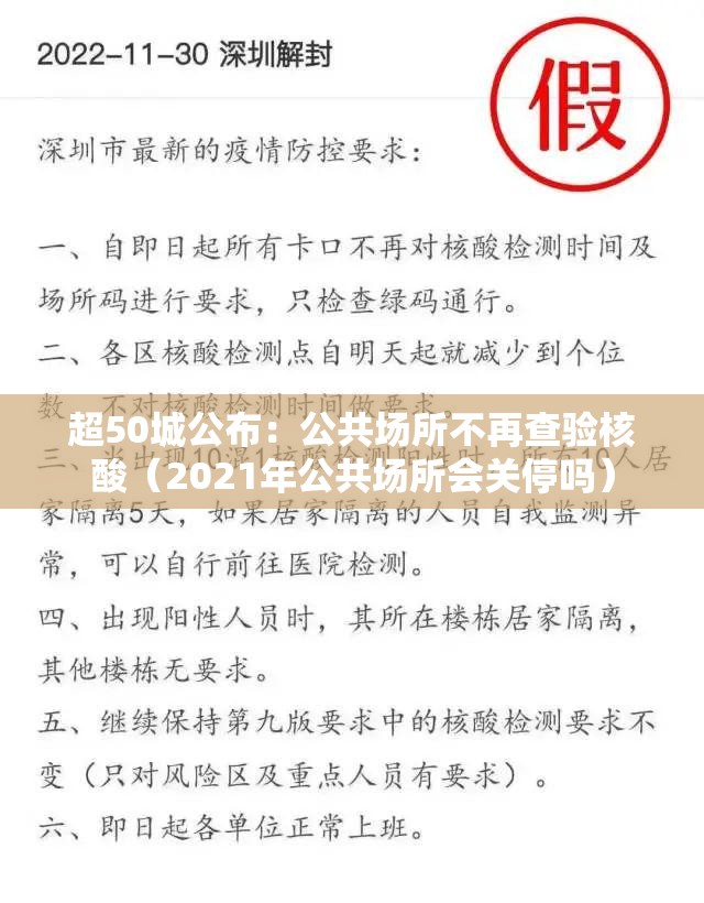 超50城公布:公共场所不再查验核酸(2021年公共场所会关停吗) 超50城公布:公共场所不再查验核酸(2021年公共场所会关停吗)