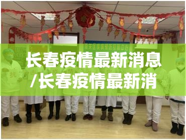长春疫情最新消息/长春疫情最新消息详情