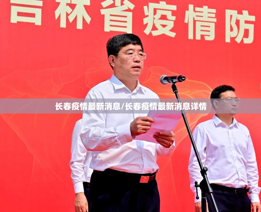 长春疫情最新消息/长春疫情最新消息详情