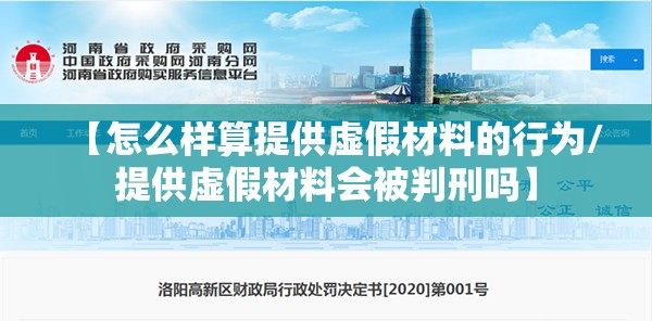 【怎么样算提供虚假材料的行为/提供虚假材料会被判刑吗】 【怎么样算提供虚假材料的行为/提供虚假材料会被判刑吗】