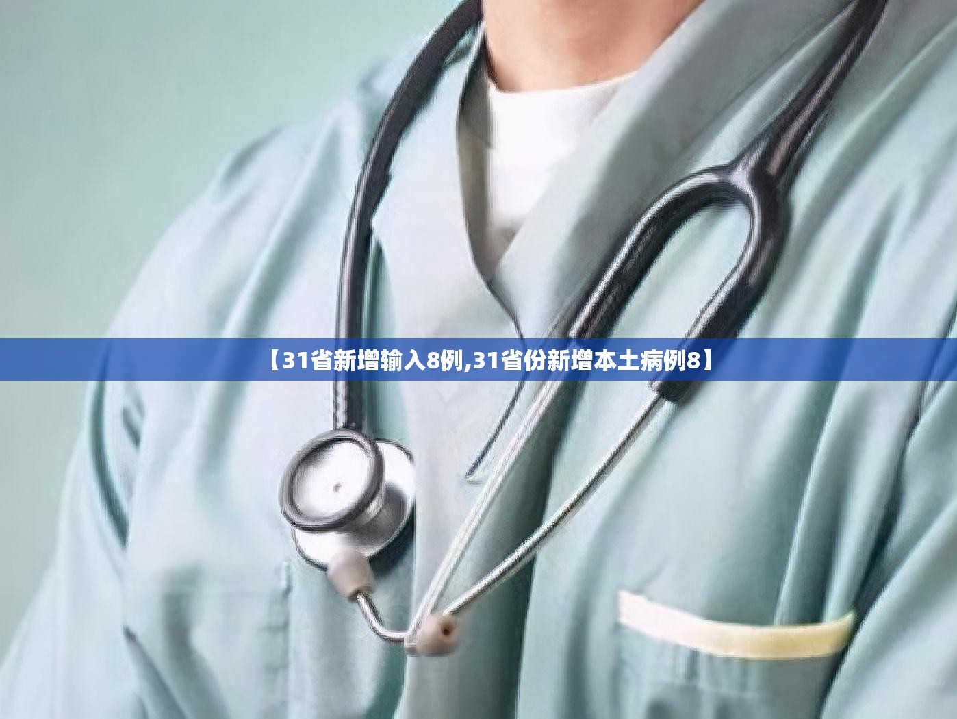 【31省新增输入8例,31省份新增本土病例8】