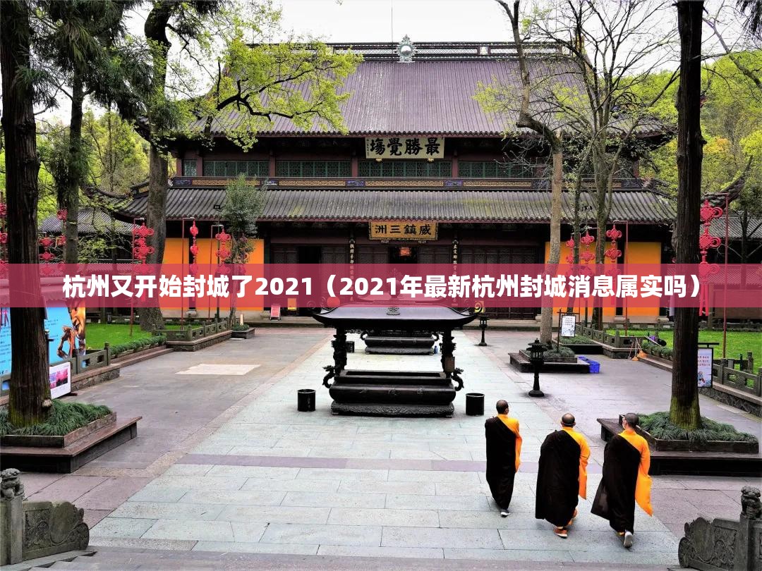 杭州又开始封城了2021(2021年最新杭州封城消息属实吗) 杭州又开始封城了2021(2021年最新杭州封城消息属实吗)