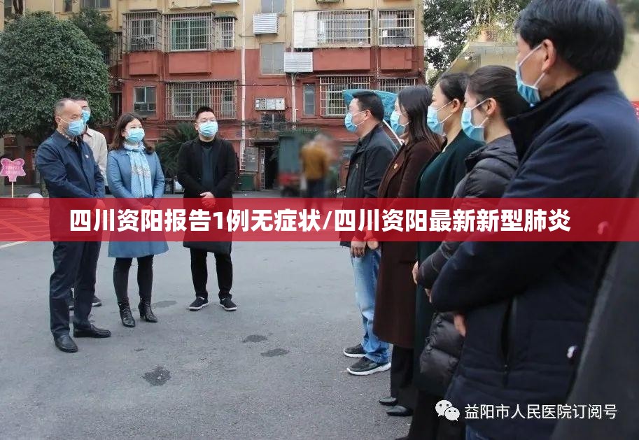 四川资阳报告1例无症状/四川资阳最新新型肺炎 四川资阳报告1例无症状/四川资阳最新新型肺炎