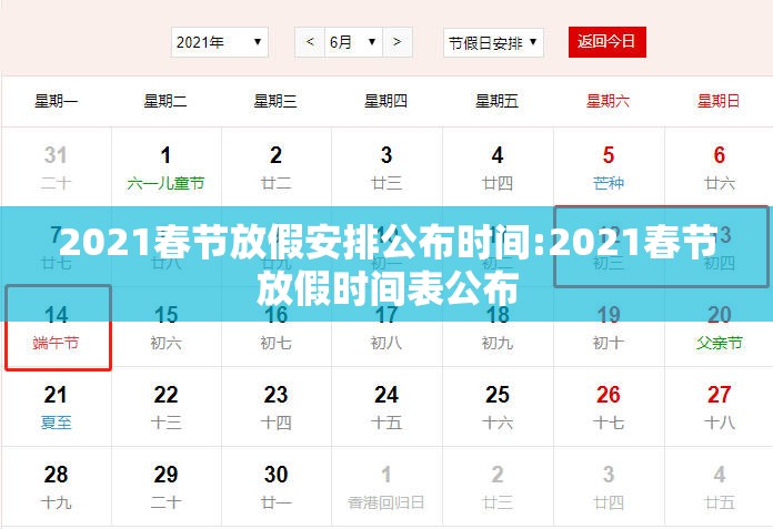 2021春节放假安排公布时间:2021春节放假时间表公布