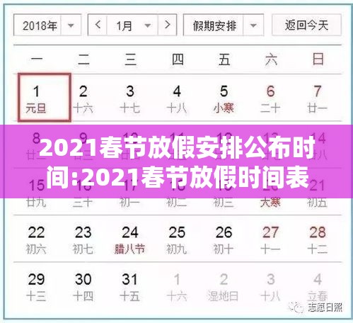 2021春节放假安排公布时间:2021春节放假时间表公布