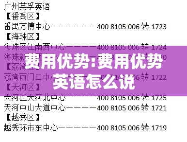 费用优势:费用优势英语怎么说 费用优势:费用优势英语怎么说