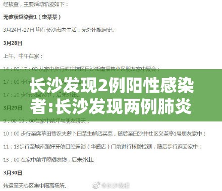 长沙发现2例阳性感染者:长沙发现两例肺炎