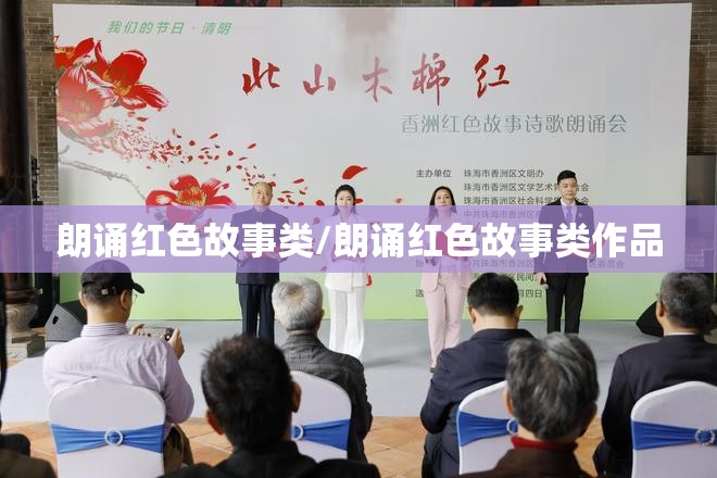朗诵红色故事类/朗诵红色故事类作品 朗诵红色故事类/朗诵红色故事类作品