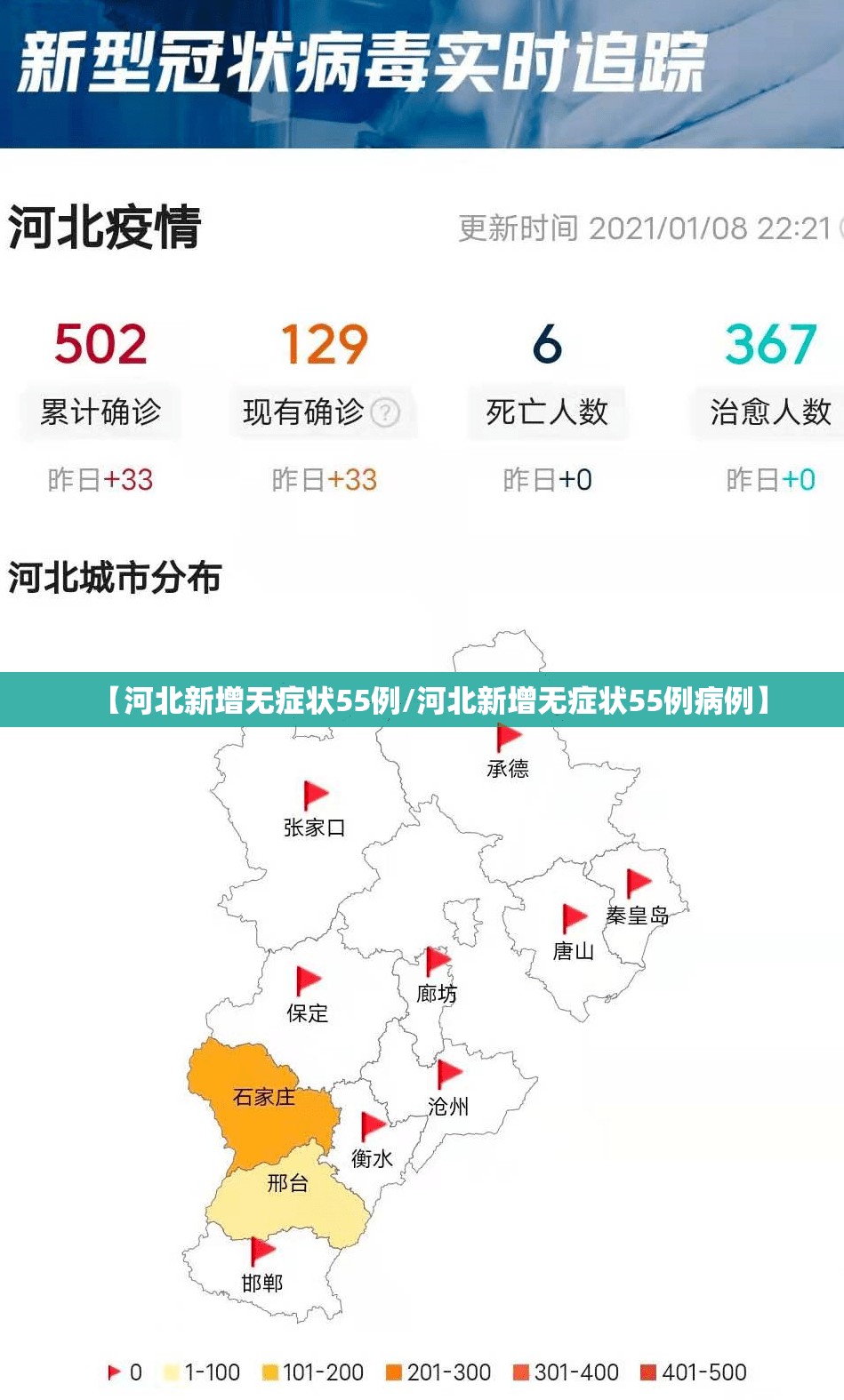 【河北新增无症状55例/河北新增无症状55例病例】