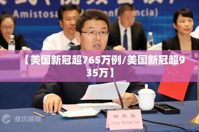 【美国新冠超765万例/美国新冠超935万】 【美国新冠超765万例/美国新冠超935万】