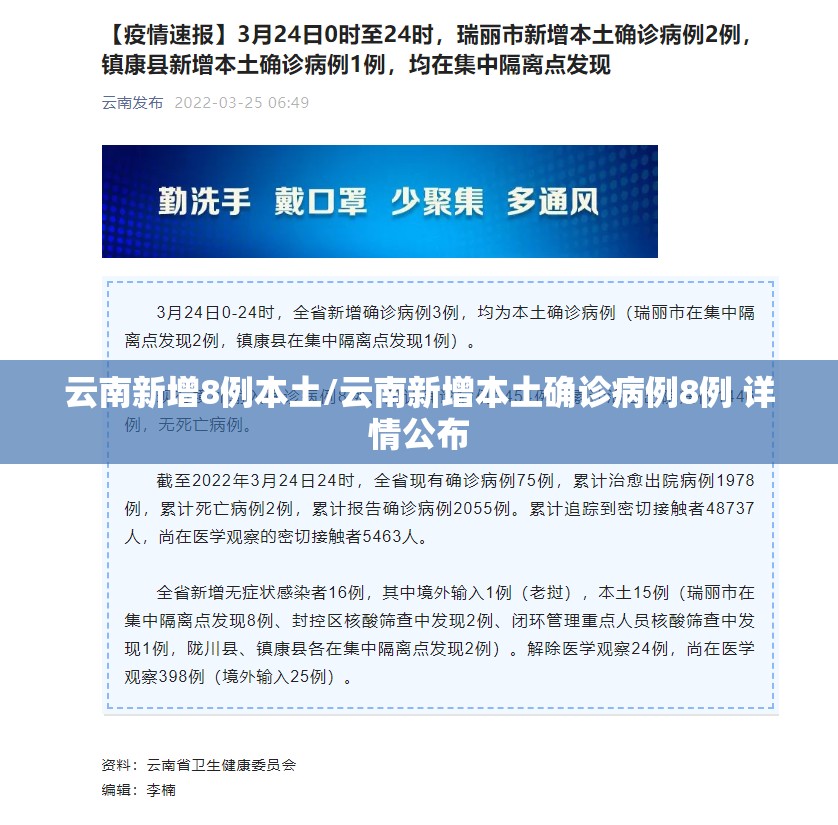 云南新增8例本土/云南新增本土确诊病例8例 详情公布