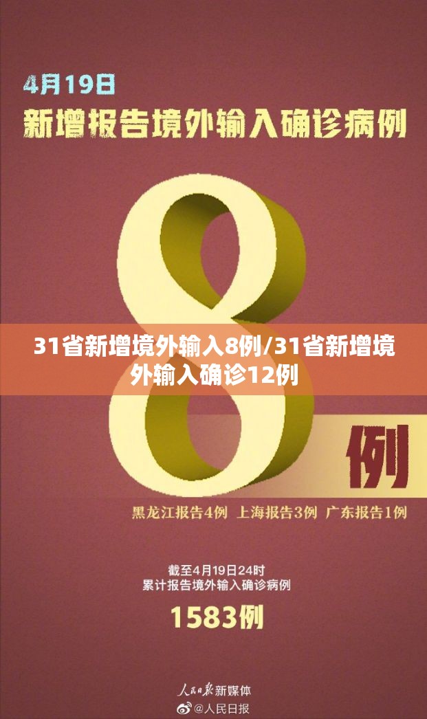 31省新增境外输入8例/31省新增境外输入确诊12例
