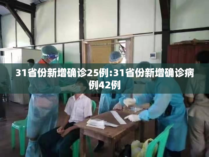 31省份新增确诊25例:31省份新增确诊病例42例
