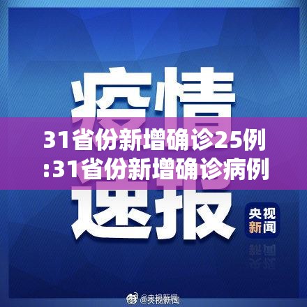 31省份新增确诊25例:31省份新增确诊病例42例