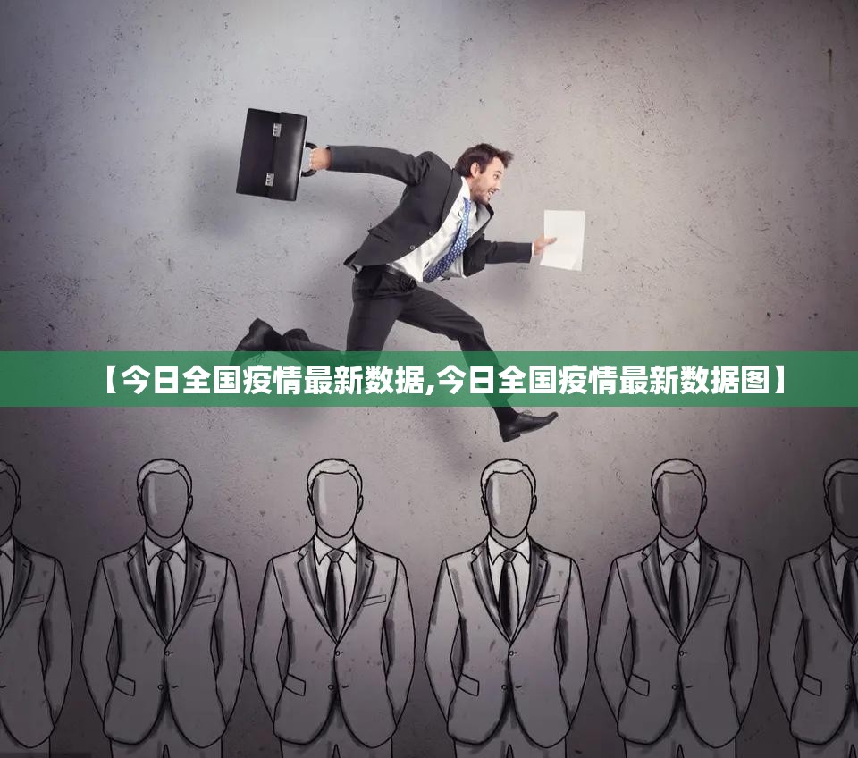 【今日全国疫情最新数据,今日全国疫情最新数据图】 【今日全国疫情最新数据,今日全国疫情最新数据图】
