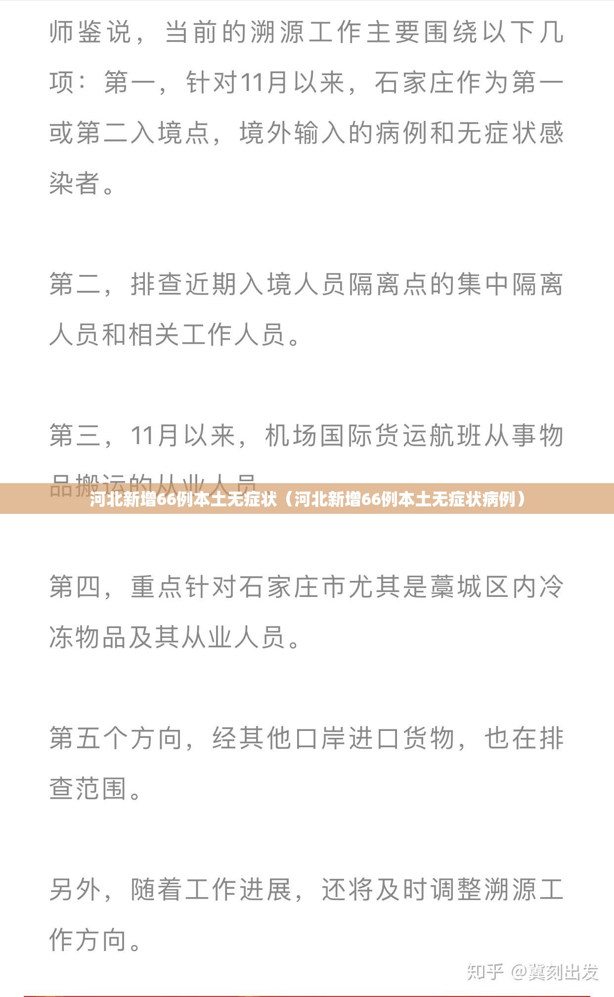 河北新增66例本土无症状（河北新增66例本土无症状病例）
