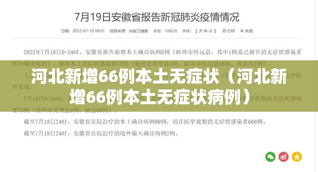 河北新增66例本土无症状（河北新增66例本土无症状病例）