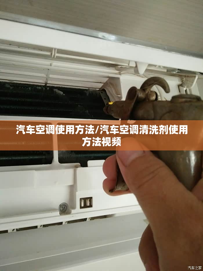 汽车空调使用方法/汽车空调清洗剂使用方法视频