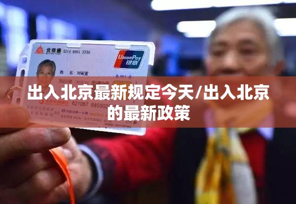 出入北京最新规定今天/出入北京的最新政策