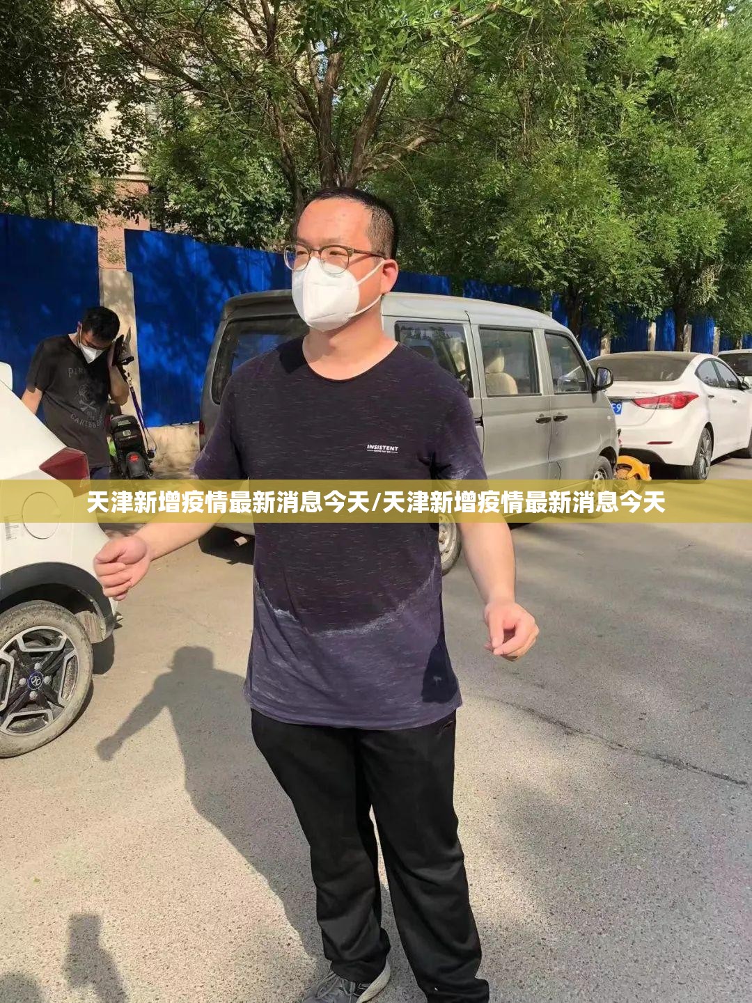 天津新增疫情最新消息今天/天津新增疫情最新消息今天 天津新增疫情最新消息今天/天津新增疫情最新消息今天
