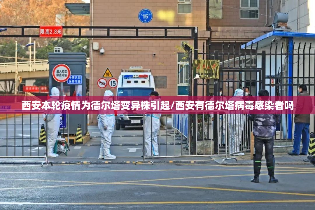 西安本轮疫情为德尔塔变异株引起/西安有德尔塔病毒感染者吗