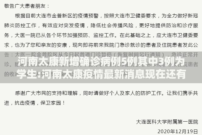 河南太康新增确诊病例5例其中3例为学生:河南太康疫情最新消息现在还有几位病人