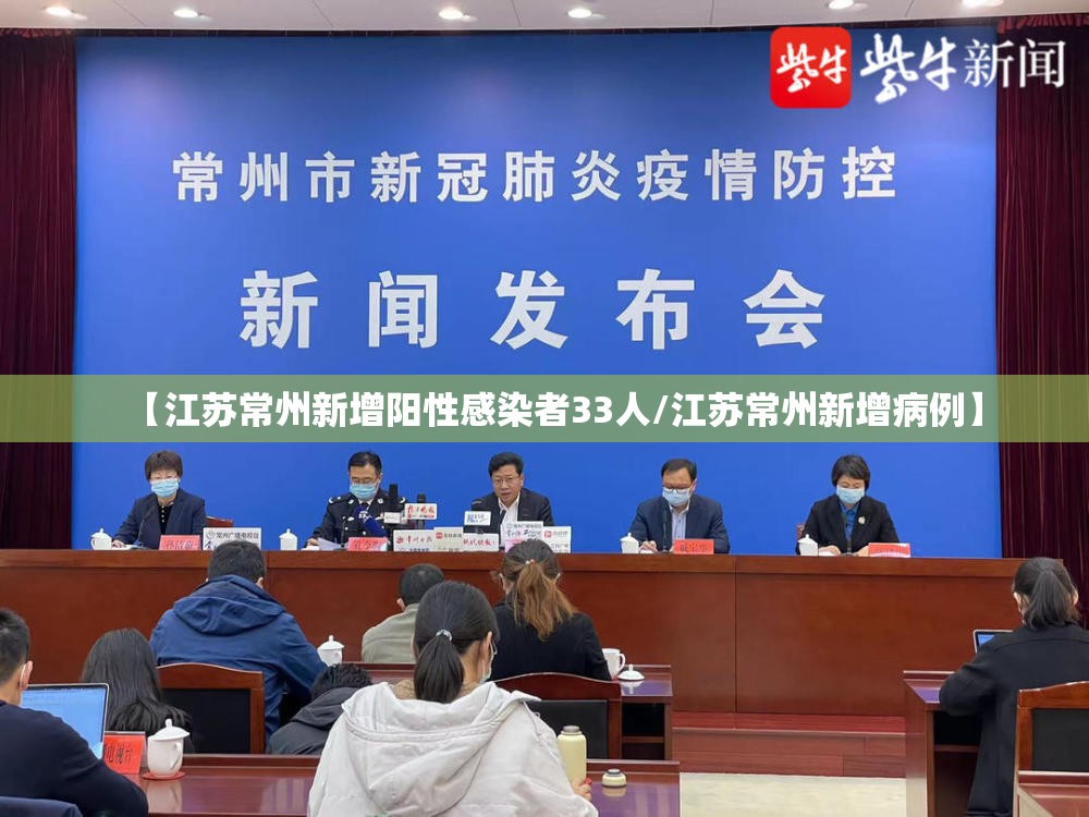 【江苏常州新增阳性感染者33人/江苏常州新增病例】