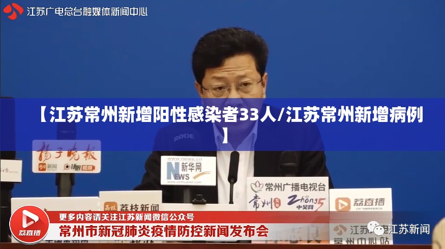 【江苏常州新增阳性感染者33人/江苏常州新增病例】