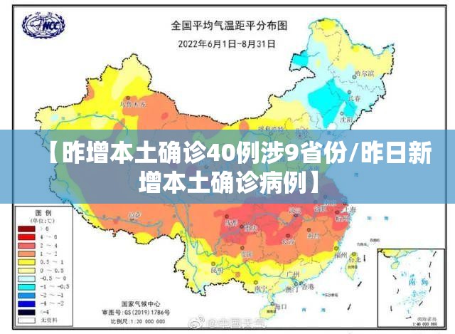 【昨增本土确诊40例涉9省份/昨日新增本土确诊病例】
