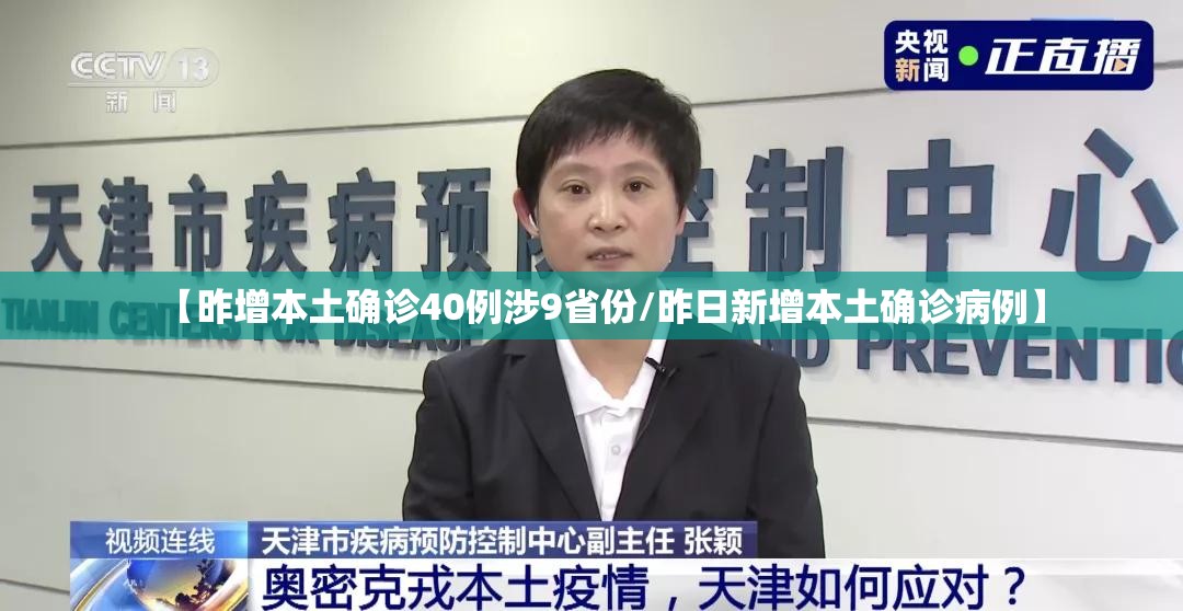 【昨增本土确诊40例涉9省份/昨日新增本土确诊病例】