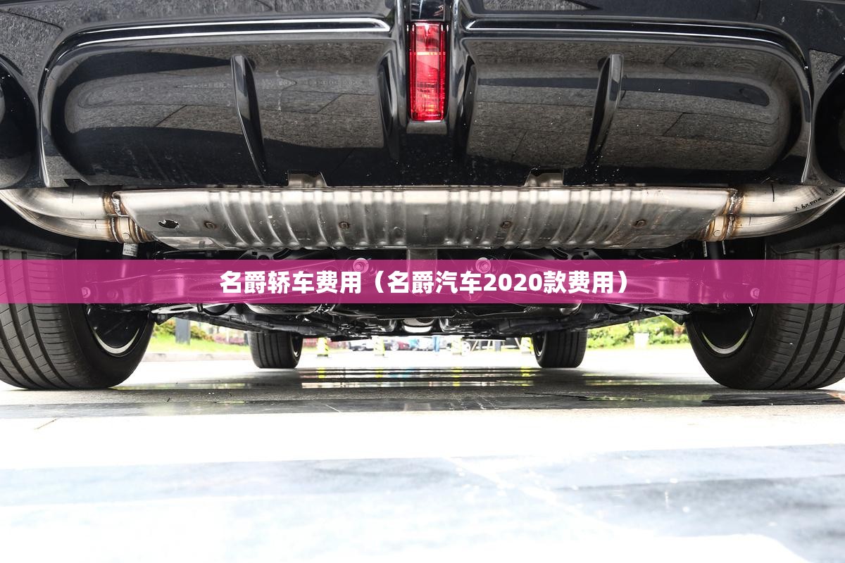 名爵轿车费用(名爵汽车2020款费用) 名爵轿车费用(名爵汽车2020款费用)