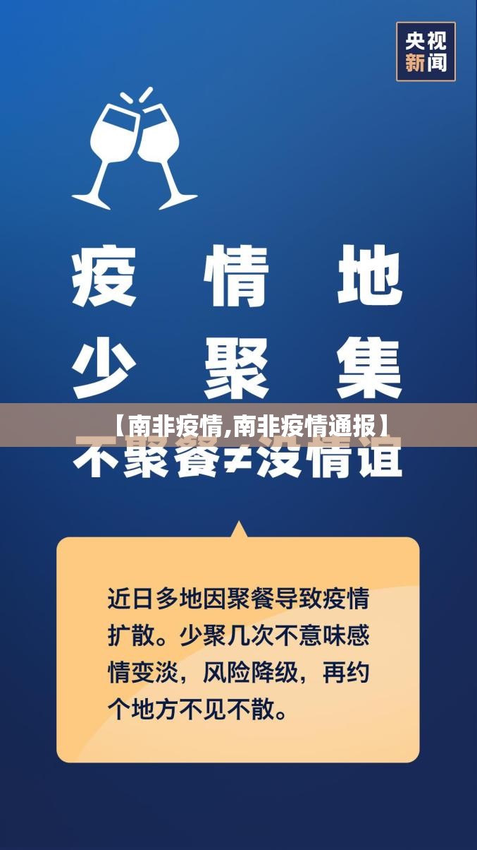 【南非疫情,南非疫情通报】