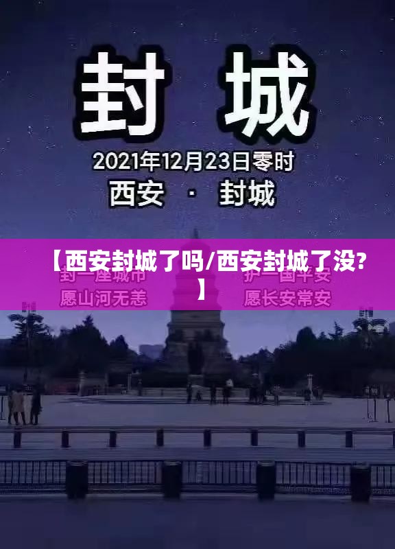 【西安封城了吗/西安封城了没?】