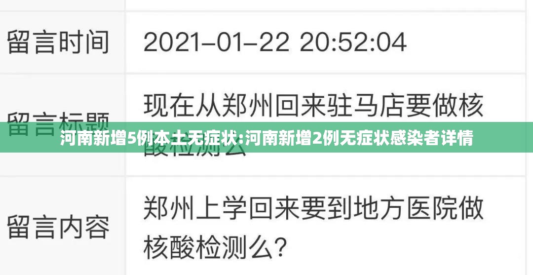 河南新增5例本土无症状:河南新增2例无症状感染者详情 河南新增5例本土无症状:河南新增2例无症状感染者详情
