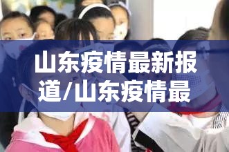 山东疫情最新报道/山东疫情最新新闻