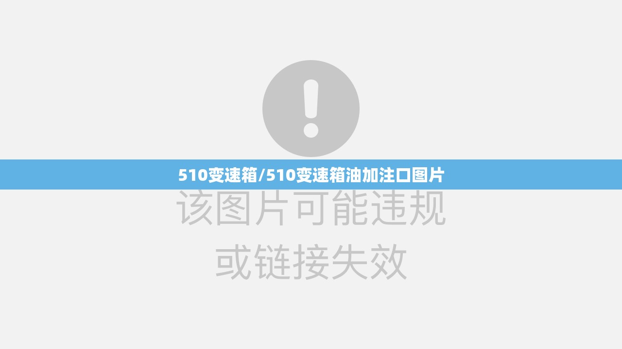 510变速箱/510变速箱油加注口图片