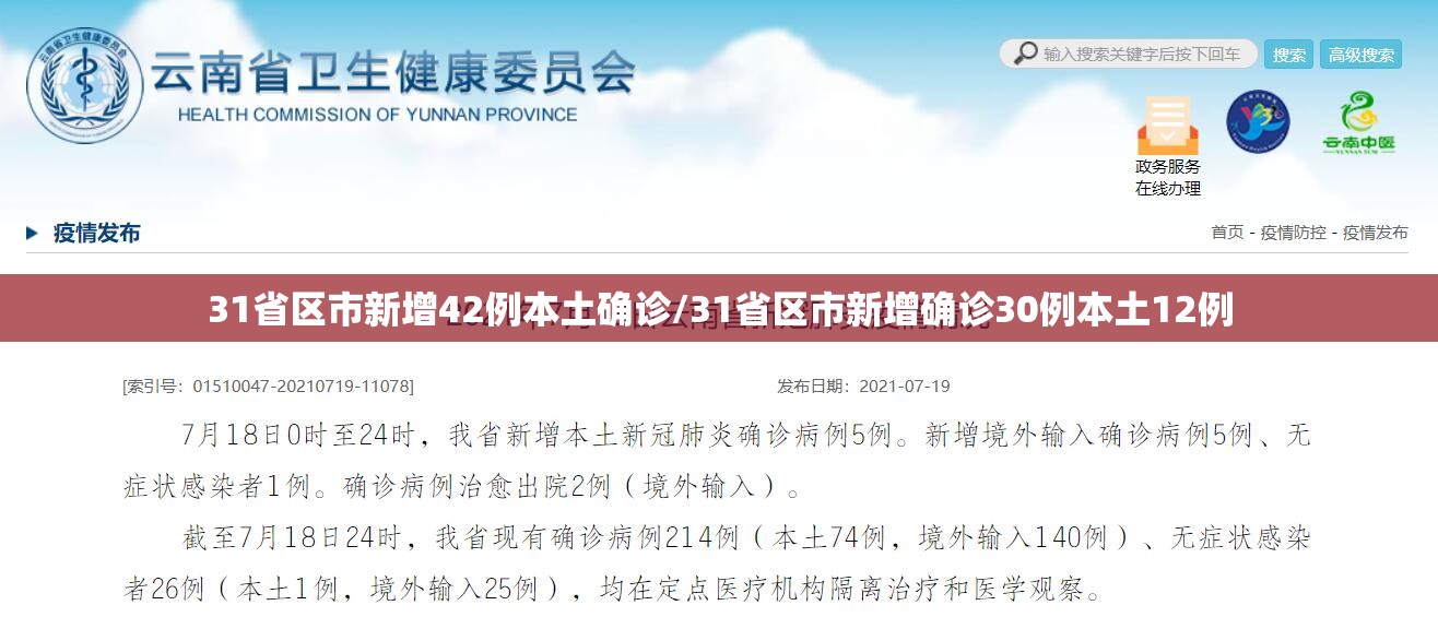 31省区市新增42例本土确诊/31省区市新增确诊30例本土12例 31省区市新增42例本土确诊/31省区市新增确诊30例本土12例