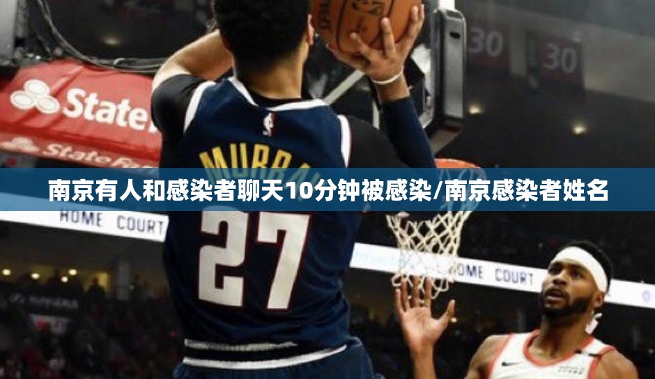 南京有人和感染者聊天10分钟被感染/南京感染者姓名 南京有人和感染者聊天10分钟被感染/南京感染者姓名
