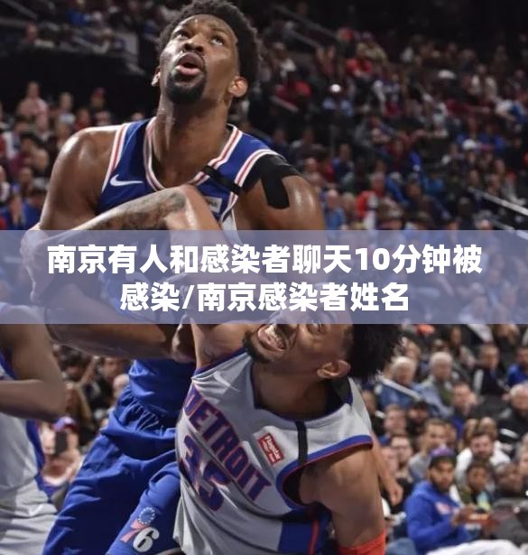 南京有人和感染者聊天10分钟被感染/南京感染者姓名 南京有人和感染者聊天10分钟被感染/南京感染者姓名