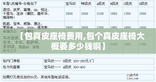 【包真皮座椅费用,包个真皮座椅大概要多少钱啊】 【包真皮座椅费用,包个真皮座椅大概要多少钱啊】