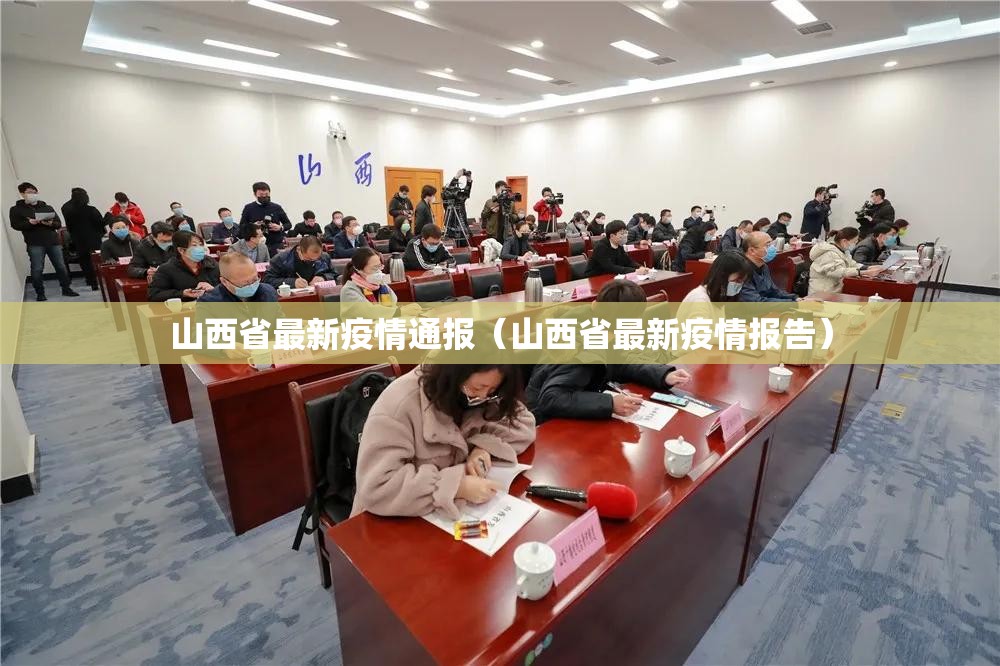 山西省最新疫情通报（山西省最新疫情报告）