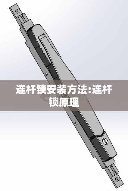 连杆锁安装方法:连杆锁原理