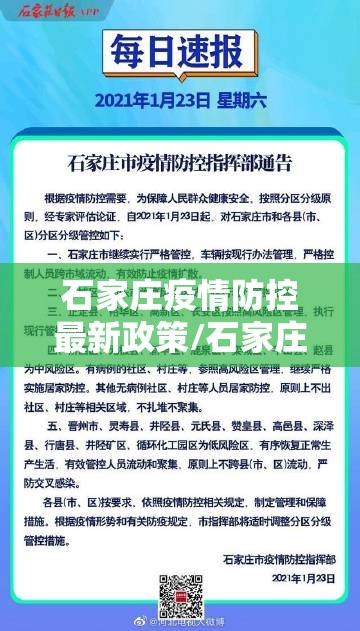 石家庄疫情防控最新政策/石家庄疫情防疫政策 石家庄疫情防控最新政策/石家庄疫情防疫政策