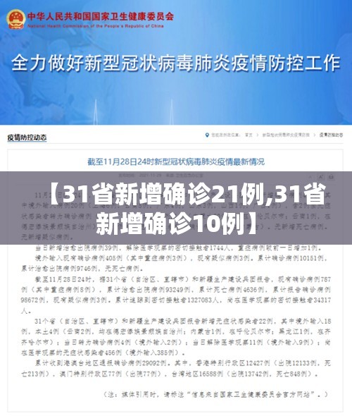 【31省新增确诊21例,31省新增确诊10例】