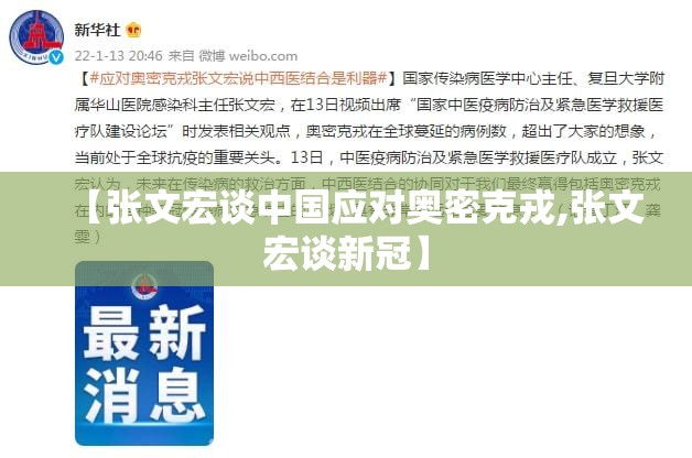 【张文宏谈中国应对奥密克戎,张文宏谈新冠】