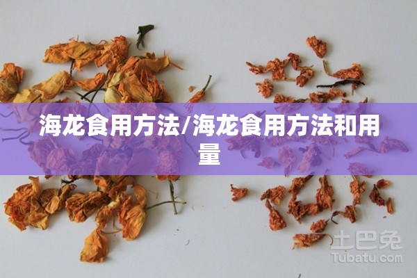 海龙食用方法/海龙食用方法和用量
